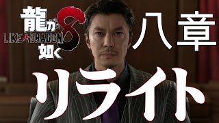 龍が如く８　八章　リライト