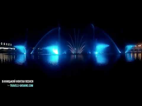 Вінницький фонтан ROSHEN