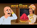 महान शिक्षक The Greatest Teacher Story In Hindi Akbar Birbal Ki Kahani Moral Sto