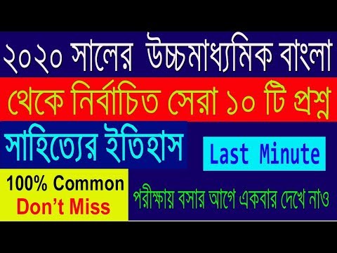 HS Bengali Suggestion-2020(WBCHSE) Top Question for Sahityer Itihas  | Final Suggestion Video