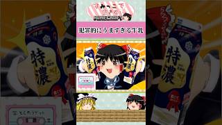 犯罪的にうますぎる牛乳【ショートすみっこ】