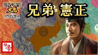 【信長の野望大志 実況 番外編】兄弟相克の憲正②　現在の累計プレイ2000時間以上