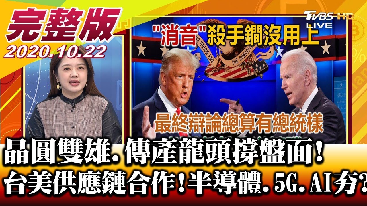 美選牽動台股走勢!財經專家帶您透視選前台股戰略!