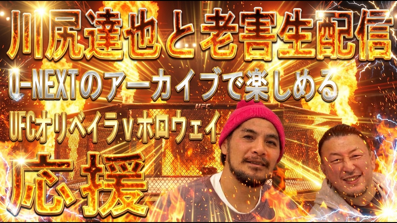 川尻達也と老害生配信！UFC326ホロウェイとチャールズオリベイラの最高の漢を決める戦いをみんなで見届けよう！