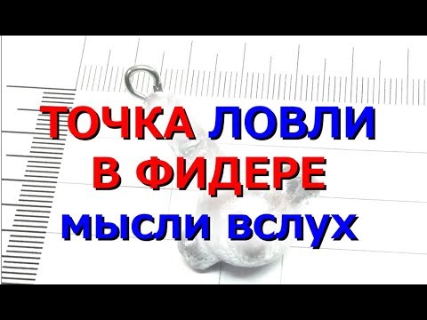 Найти точку лова. Промера рельефа дна фидером.