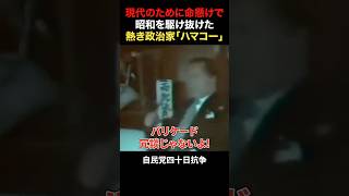 【ハマコー】【浜田幸一】【国会の暴れん坊】自民党40日抗争でバリケード突破の大暴れ！？ #政治 #国会 #自民党 #昭和の政治