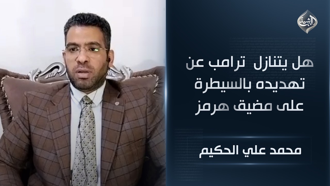 فيديو | هل يتنازل  ترامب عن تهديده بالسيطرة على مضيق هرمز ويجنح للمفاوضات؟ || محمد علي الحكيم