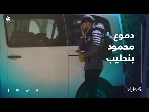 بعد عدم إشراكه في مباراة سريع واد زم.. لاعب الرجاء محمود بنحليب يذرف الدموع بعد انتهاء المباراة