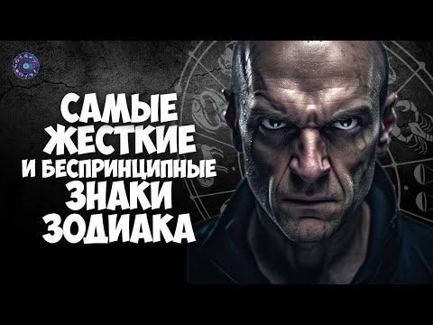 Рейтинг самых жестких и беспринципных Знаков Зодиака