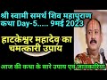 ShriSwamiSamarthShivaMahapuran Katha Miraculous Solution Of Hatkeshwar Mahadev All Information
