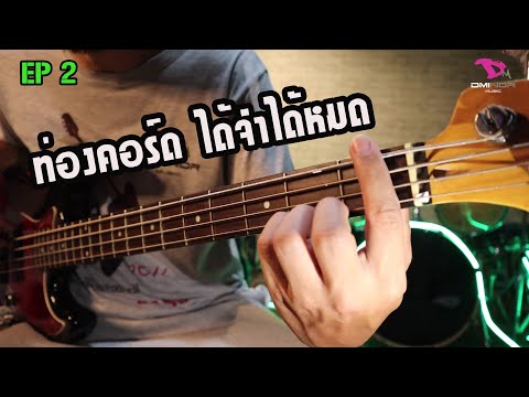 สอนเบสพื้นฐาน EP 2 #แนะนำการท่องคอร์ด ได้จำได้หมด #สำหรับคนที่เริ่มเล่นเลยครับ