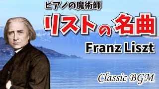 Download lagu 【癒しのクラシックBGM】音の魔術師　リストの名曲　超絶技巧練習曲　愛の夢Franz Liszt　Classical Music  BGM mp3