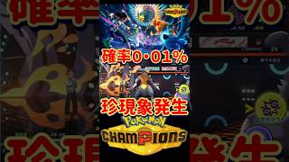 確率０．０１％の珍現象が発生しました【#ポケモンチャンピオンズ#ガブリアス】