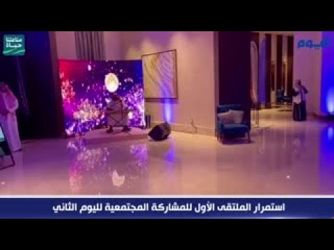 استمرار الملتقى الاول للمشاركة المجتمعية لليوم الثاني بالدمام