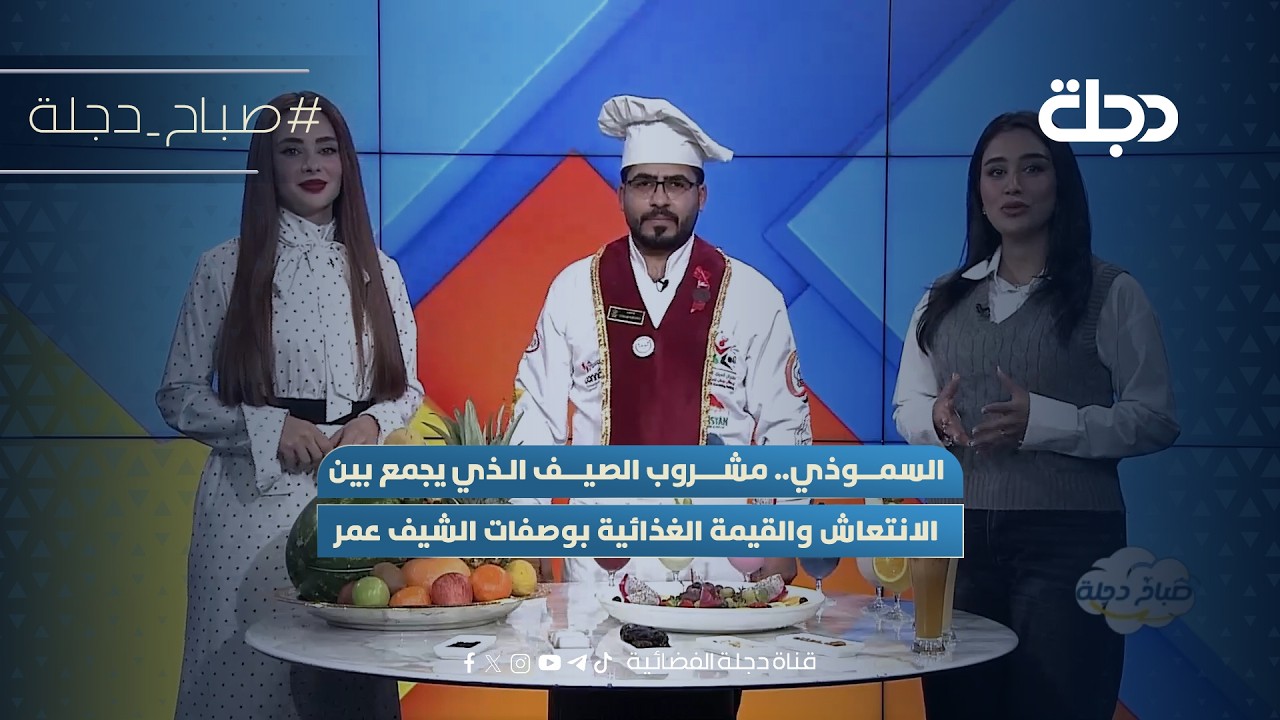 فيديو | السموذي.. مشروب الصيف الذي يجمع بين الانتعاش والقيمة الغذائية بوصفات الشيف عمر