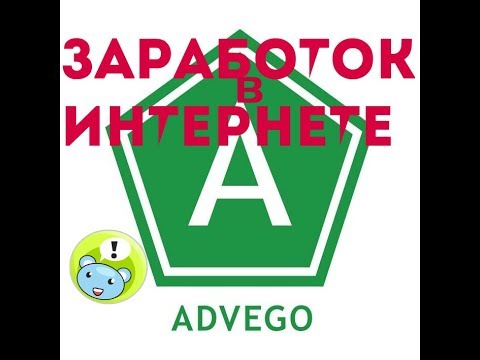 Заработок в интернете/ ADVEGO/ Лучший сайт для заработка денег/ Работа в интернете/