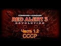 Modification: Red Alert 3 Revolution Часть 1.2 СССР 
