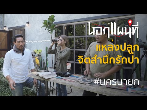 นอกแผนที่ EP.38