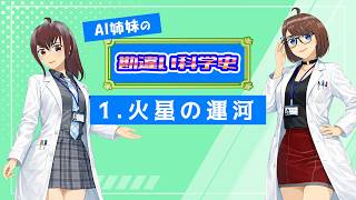 勘違い科学史 1 火星の運河