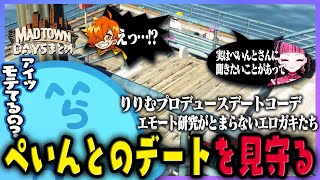 【MADTOWN(β)】ぺいんとがカワクラとデートすると知ったらっだぁ、りりむ&ズズと一緒にデートコーデを考え無線で援助し行く末を見守る DAY5まとめ - GTA5【#らっだぁ切り抜き】