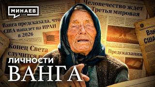 ВАНГА: Проект спецслужб или феномен века? / Личности / МИНАЕВ
