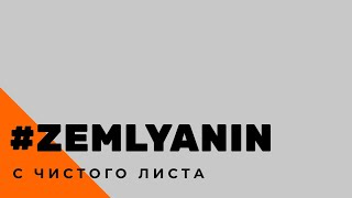 ЗЕМЛЯНИН • с чистого листа • pre-record [ студия STAY ALIVE MUSIC ]