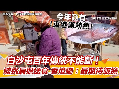 白沙屯百年傳統不能斷！76歲嬤挑扁擔送熱食　香燈腳笑開懷：最期待飯擔