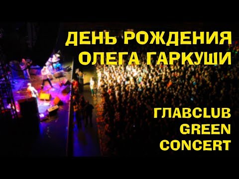 Концерт группы Аукцыон. День рождения Олега Гаркуши.