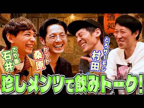 とろサーモン・村田&さや香・石井&トット桑原 珍しいメンツで飲みトーク!【ペラペラ小籔】