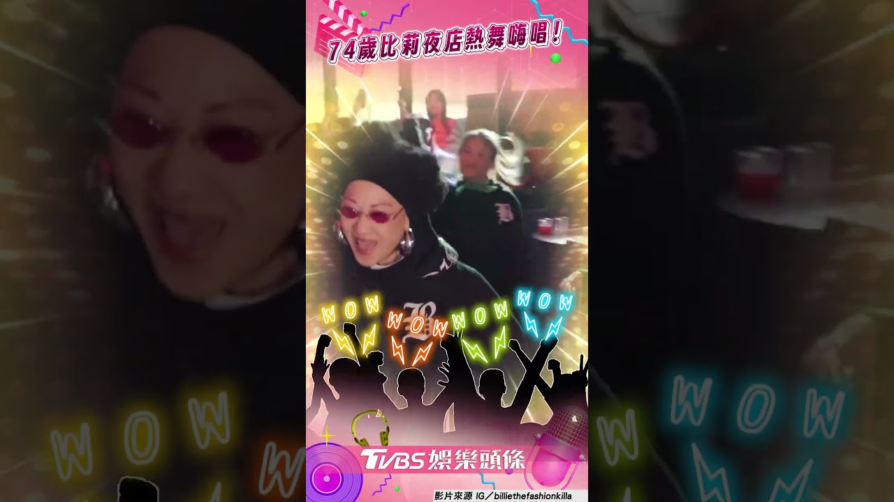 影音/比莉夜店飆〈阿福羅火山〉! 74歲熱舞嗨唱全場暴動