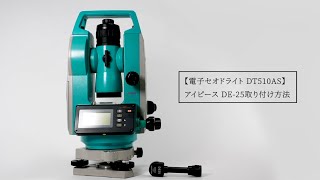 電子セオドライト DT510AS アイピース DE-25取り付け方法