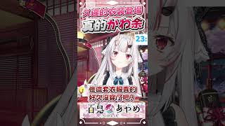 可愛鬼2、3年沒穿的衣服 #百鬼あやめ  #vtuber  #百鬼綾目 #百鬼あやめ切り抜き