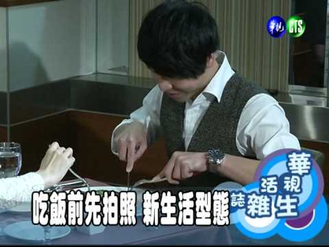 吃飯前先拍照 新生活型態