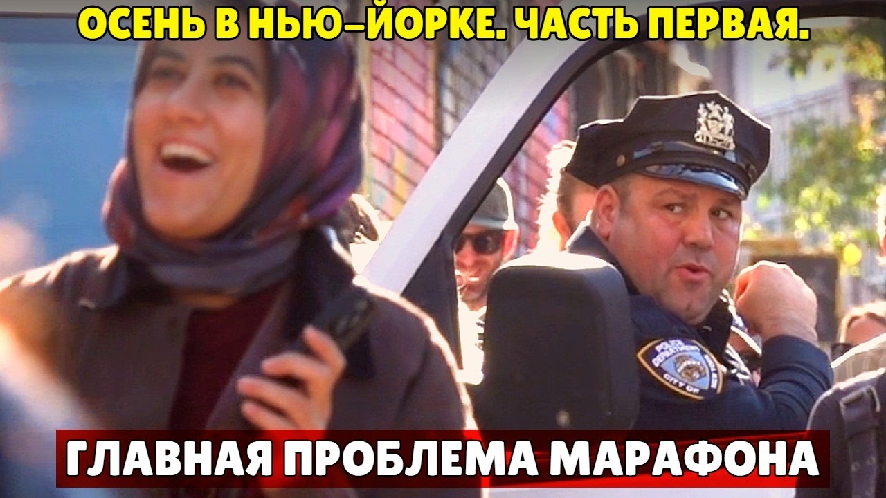 Осень в Нью-Йорке. Главная проблема марафона.