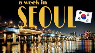 【 韓国vlog🇰🇷 】初めてのソウル一人旅 8泊9日 ep.1｜漢江を眺める夜の汝矣島 ｜ザヒュンダイでCafe Layered｜スーパーマーケットと東大門市場｜龍山｜永登浦マリオット｜街歩き｜