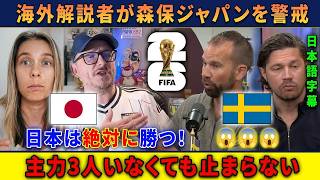 【サッカー日本代表】「日本とだけは対戦したくない」海外解説者が森保ジャパンに戦々恐々！【海外の反応】