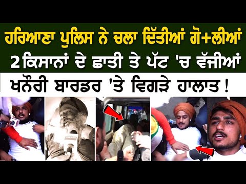 Farmers Protest 2024: ਹਰਿਆਣਾ ਪੁਲਿਸ ਨੇ ਚਲਾ ਦਿੱਤੀਆਂ ਗੋ+ਲੀਆਂ, 2 ਕਿਸਾਨਾਂ ਦੇ ਛਾਤੀ ਤੇ ਪੱਟ 'ਚ ਵੱਜੀਆਂ