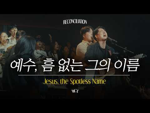 예수, 흠 없는 그의 이름 | Jesus, the Spotless Name