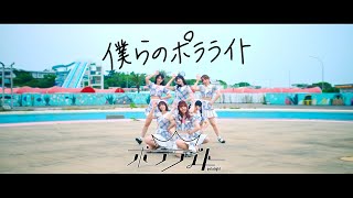 【Music Video】ポラライト / 僕らのポラライト