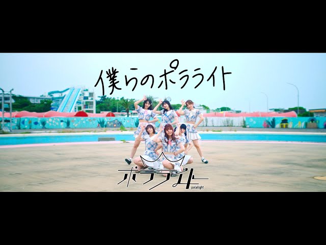 “オーロラのように光り輝くアイドルグループ” ポラライト1stミニアルバム「希望の光」より収録曲「僕らのポラライト」のミュージックビデオを公開 2 YouTubeサムネイル