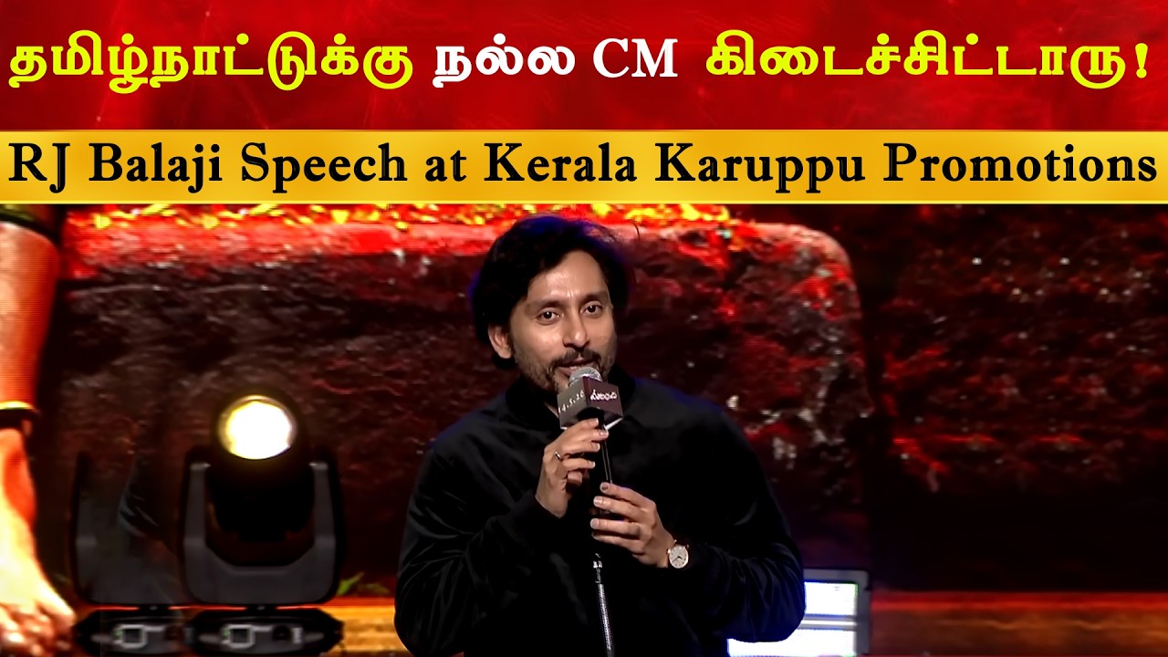 தமிழ்நாட்டுக்கு நல்ல CM கிடைச்சிட்டாரு - RJ Balaji | Thalapathy Vijay | TV
