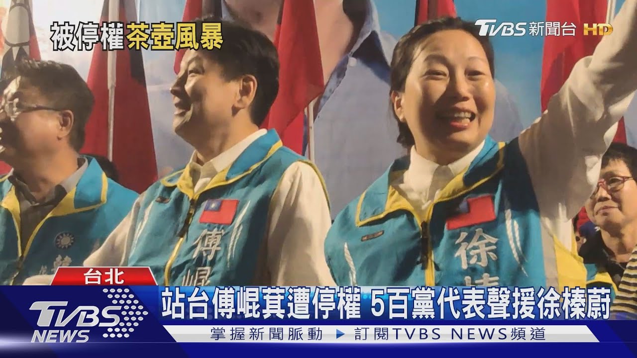 站台傅崐萁遭停權 5百黨代表聲援徐榛蔚