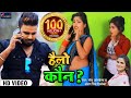 HD VIDEO आ गया Monu Albela का Tik Tok पे धूम मचाने वाला ग�