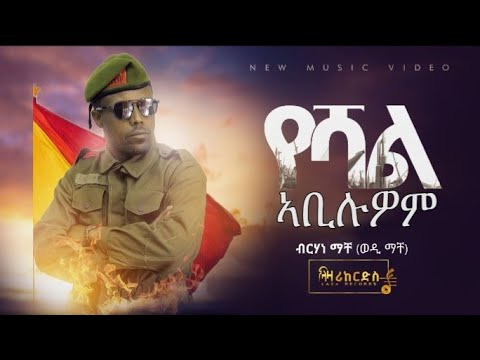 የሻል ኣቢሉዎም ተጋዳላይ ድምፃዊ ብርሃኑ ማቸ (ወዲ ማቸ) - Yeshal Abiluwom-New Tigrigna Music-Berhanu Mache (Wedi Mache)
