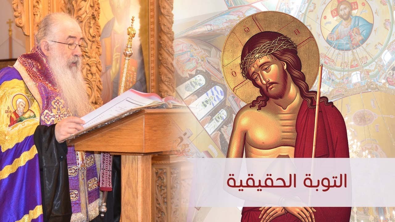 التوبة الحقيقية عظة سيادة المطران خريستوفوروس - "الختن الثالثة" من كنيسة الصعود الالهي خلدا