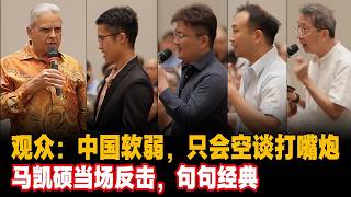 观众：中国太软弱，只会空谈打嘴炮，马凯硕当场反击，句句经典#马凯硕台湾 #台湾 #中美博弈 #中国共产党 #特朗普访华 #Kishore Mahbubani