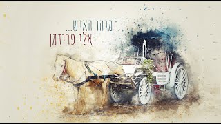 אלי פרידמן - מיהו האיש / ELI FRIEDMAN