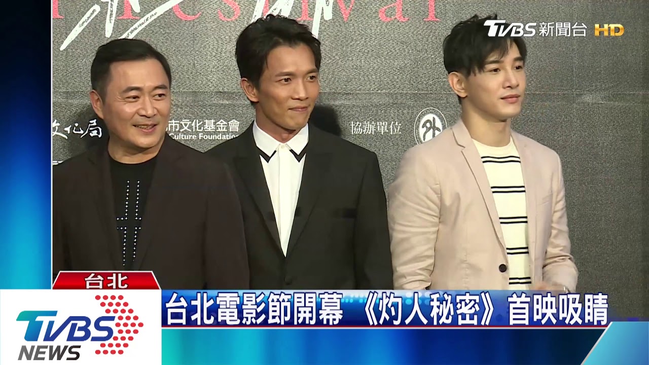 台北電影節開幕　《灼人秘密》首映吸睛