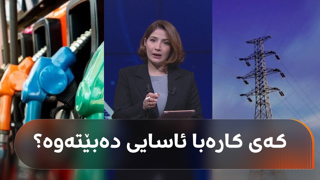 ڤیدیۆ | زانیاری لەبارەی دۆخی کارەبا و گرانبوونی بەنزین