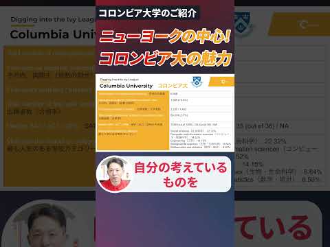 コロンビア大学の魅力を卒業生が解説！ #海外進学 #留学